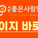 서면좋은사람안과의원 이미지