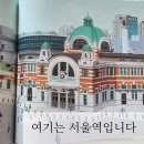 초등그림책 추천 키다리출판사 &lt;여기는 서울역입니다: 100년의 시간을 품은 옛 서울역&gt; 근현대 생활...