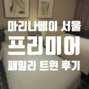 양평로21길 | 내돈내산 마리나베이 서울 프리미어 패밀리 트윈룸 돌아기 후기