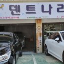 덴트나라 - 창원시 마산회원구 양덕로 17 | 덴트나라
