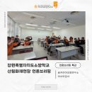 [언론대응특강]강원특별자치도소방학교 산림화재현장 언론브리핑ㅣ이수미대표ㅣ이수미강사