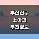 진월연합소아청소년과의원 | 부산 부산진구 소아과 근처 추천 정보 잘하는곳 후기 감기 비염 알러지 소아청소년과