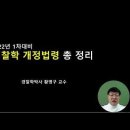 ★ 2022년 1차대비 경찰학 개정법령 강좌 (위헌결정 및 추가 개정법령) 이미지