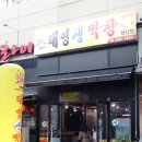 태영생막창혁신점 | [김천] 김천 율곡동맛집 태영생막창