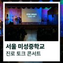 미성중학교 이미지