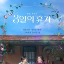 [2023 개봉영화] &lt;3일의 휴가&gt; 리뷰 후기 정보 출연진 줄거리 평점 포토 쿠키영상 제작비 손익분기점