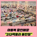 장지동 313-1 | 경기도 화성 | 아동복 할인매장 5500원의 득템이 가능한 [313팩토리 동탄점]
