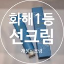 꽃 - 화해 | 화해 어워드 1등 선크림 뉴베리프 백합 리커버리 선크림