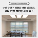 안방 | 부산 수영구 남천동 커튼 블라인드 거실 안방 작은방 시공 후기