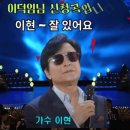 이현-잘 있어요.그리운 어머니.이별이 주고간 슬픔.똑같애.내사랑 지금 어디.잊마. 이덕임님 희망곡 이미지