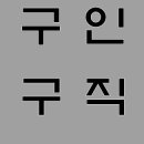 모현인력소개소 이미지