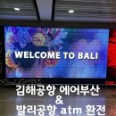 현대자동차서김해서비스 | 김해공항 에어부산 직항 BX601 좌석 탑승후기 발리 덴파사르 공항 atm 환전 꿀팁