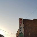 뽀빠이짜장반점