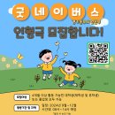 [공모전사이트] 긋네이버스 경기동부사업본부 인형극 교육 강사 모집 안내 이미지