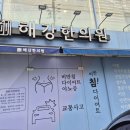 해강한의원 이미지