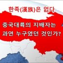 한족(漢族)은 없다! 과거 중국대륙을 지배한 민족은 누구인가? 중원의 역대 왕조를 분석해 봅니다 이미지