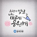 [교총, 2017학년도 수능 수험생에게 보내는 전국 선생님들의 응원 메시지 발표] 이미지