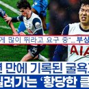 손흥민 이틀만에 레스터전 그리고 역사적인 기록들 - 토트넘 창단 후 최악 시나리오를 향해 가는 이유 이미지