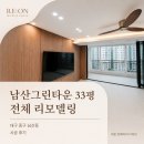 대구동구백세그린 | 대구 중구 남산동 남산그린타운아파트 33평 전체 리모델링 시공 후기