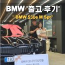 명지주유소 | 부산 BMW 530e M Spt 출고 후기_ BMW 부산 명지 전시장