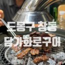 뉴창동화로숯불구이 | [서울/도봉구] 창동 담가화로구이 방문 후기