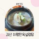 이평2 | 괴산청전면맛집 도가니탕 이평한옥설렁탕 아이랑 후기