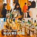 빈티지뱅크 - 시흥시 호현로 16-2 | 위스키뱅크 오사카 신사이바시점 일본 고급술 히비키 구입 후기