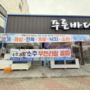 푸른바다회조개구이