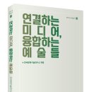 한국문화기술연구소 엮음, ＜연결하는 미디어, 융합하는 예술들＞ 이미지