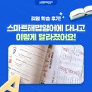 당수초 | 리얼학습후기,스마트해법영어에 다니고 이렇게 달라졌어요!