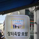 장터족발 - 부천시 오정구 소사로747번길 14 | 내돈내산 여주맛집 현지인 추천 장터족발보쌈 영업시간 메뉴 주차 방문 후기