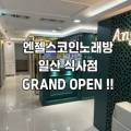 엔젤스코인노래연습장 일산식사점 이미지