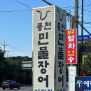 풍천민물장어이억집(장암점)