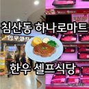 대구 침산동 한우식당 :: 농협 축산물 하나로마트 한우 직판, 상차림 셀프식당 이용후기