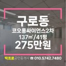 코오롱싸이언스밸리2차 | 구로동 사무실 코오롱싸이언스밸리2차 40평대 사무실 임대 정보