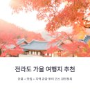 대표코스/역사관광코스/테마관광코스 | 전라도 가을 여행지 추천, 단풍 + 맛집 + 지역 관광 투어 코스 완전정복