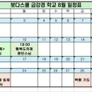 8월 붓다스쿨 금강경학교 일정표 이미지