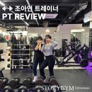스토리짐 | 가양역 여성PT 스토리짐 조아인TR 피티 후기 :) (가양역피티, 가양역여성전용헬스,강서구청여성전용헬스)