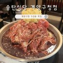 계양구청 근처 점심맛집 송탄식당 계양구청점 가성비 좋은 곱빼기 마늘불고기 후기