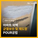 보수아파트 이미지