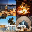 제이럭셔리 | 경남 글램핑 사천 비토섬 온수풀 제이글램핑 추천 부산근교 여행