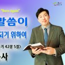 2023-07-16 주일 설교 | 주의 말씀이 나의 말씀이 되기 위하여 | 욥기 42장 5절 이미지