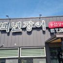 창녕 힐마루cc근처 &#39;백년장어&#39; 장어구이 이미지