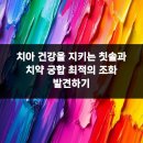 큐프라임동암치과의원 | 치아 건강을 지키는 칫솔과 치약 궁합 최적의 조화 발견하기