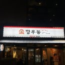 깡우동 용인한숲시티점