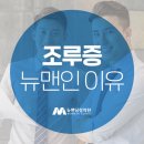 뉴맨남성의원 이미지