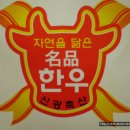 신광축산 이미지