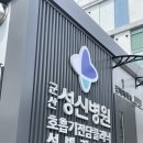 군산 성신병원 코로나 검사 후기(+검사 방법, 비용)