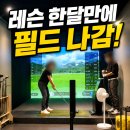 대전골프 - 서구 관저북로51번길 28 | 대전골프레슨 추천 후기 내용이 좋아서 다녔는데 1개월만에 필드까지 나가게 됐어요!