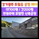 초월지장고부동산공인중개사사무소 | 경기 광주 공장 매매/초월읍 공장 매매/경기도 광주 투자용 공장 매매/주택 있는 공장 매매